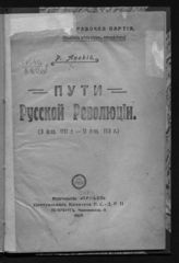 Арский Р. Пути русской революции : [к годовщине русской революции] : (28 февр. 1917 г. - 28 февр. 1918 г.). - Пг., 1918.