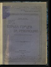 Бутаев К. С. Борьба горцев за революцию : (беглые очерки из воспоминаний). - Владикавказ, 1922.