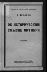 Яковлев Я. А. Об историческом смысле Октября. - М., 1922. - (Пятилетие Октябрьской революции).
