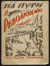 Герр Е. М. На пути в революцию : (рассказ комсомолки). - М. ; Л., 1925.