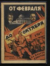 Бухвалов Б. В. От Февраля до Октября. - М., 1924.