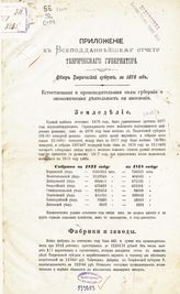 ... за 1878 год : Приложение к всеподданнейшему отчету Таврического губернатора. - [1879].