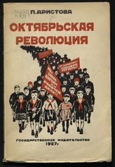 Аристова П. М. Октябрьская революция : [хрестоматия]. - М. ; Л., 1927.