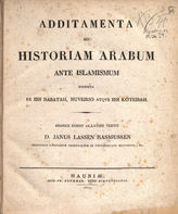 Rasmussen J. L. Additamenta ad Historiam Arabum ante Islamismum excerpta ex Ibn Nabatah, Nuveirio atque Ibn Koteibah. - Hauniae, 1821.