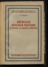 Сивцов А. Киевская красная гвардия в борьбе за власть советов. - Харьков, 1927. - (Октябрьская революция и Гражданская война на Киевщине в документах, статьях и воспоминаниях).