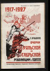 Ачканов Г. П. Очерки Февральской и Октябрьской революции в Одессе : (развитие революционного движения в Одессе в 1917-1918 гг. и роль большевиков). - Одесса, 1927.