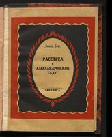 Сеф С. Е. Расстрел в Александровском саду 10 февраля 1918 г. в Тифлисе : по неизданным архивным материалам Музея революции ССР Грузии. - Тифлис, 1927. - (Из истории революции 1917 г. в Закавказьи ; вып. 2).