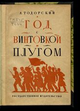 Тодорский А. И. Год с винтовкой и плугом. - М. ; Л., 1927.