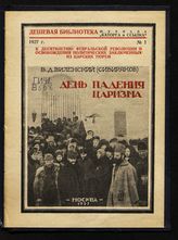 Виленский-Сибиряков В. Д. День падения царизма, 1917 12 марта /28 февраля 1927. - М., 1927. - (Дешевая б-ка журнала "Каторга и ссылка". К десятилетию Февральской революции и освобождения политических заключенных из царских тюрем ; 1927, № 1).