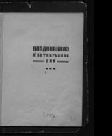 Владикавказ в Октябрьские дни : [сборник]. - Владикавказ, [1927].