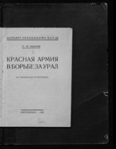Быков П. М. Красная армия в борьбе за Урал : (по материалам Уралистпарта). - Свердловск, 1928.