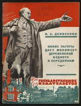 Денисенко В. С. Какие льготы дает Манифест деревенской бедноте и середнякам. - М., 1928. - (Крестьянам о Манифесте Центрального исполнительного комитета СССР ; № 2).