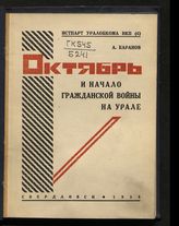 Баранов А. В. Октябрь и начало гражданской войны на Урале. - Свердловск, 1928. 