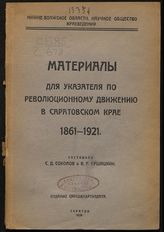 Соколов С. Д. Материалы для указателя по революционному движению в Саратовском крае, 1861-1921. - Саратов, 1928.
