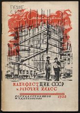 Стоклицкий А. В. Манифест ЦИК СССР и рабочий класс : (с приложением текста манифеста). - М. ; Л., 1928. 