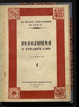 Сб. 1. - 1928.