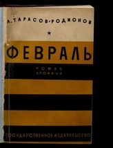 Тарасов-Родионов А. И. Февраль : роман-хроника. - М. ; Л., 1928. - (Тяжелые шаги : трилогия). 