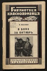 Весник Я. В боях за Октябрь : (исторический очерк). - М. ; Л., 1929. - (Б-ка красноармейца).