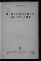 Анулов Ф. А. Вооруженное восстание : [тактика его]. - М. ; Л., 1930.
