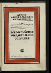 Россия. Учредительное собрание (1918). Всероссийское учредительное собрание : [5 января 1918 г. : стенографический отчет]. - М. ; Л., 1930. - (Архив Октябрьской революции. 1917 год в документах и материалах).