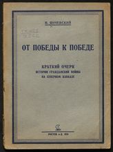 Янчевский Н. Л. От победы к победе : краткий очерк истории гражданской войны на Северном Кавказе. - Ростов-на-Дону, 1931.
