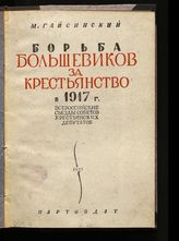 Гайсинский М. Г. Борьба большевиков за крестьянство в 1917 г. : всероссийские съезды советов крестьянских депутатов. - М., 1933.