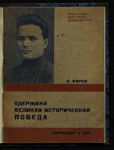 Киров С. М. Одержана великая историческая победа : доклад об итогах январского объединенного пленума ЦК и ЦКК ВКП(б), на собрании партактива Ленинградской организации 17 января 1933 г. - М. ; Л, 1933.