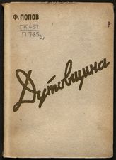 Попов Ф. Г. Дутовщина : [борьба с казачьей контрреволюцией в Оренбургском крае, 1917-1919 гг.]. - М. ; Куйбышев, 1935.