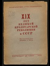 XIX лет Великой пролетарской революции в СССР : (материалы для докладов и бесед). - Киев, 1936.