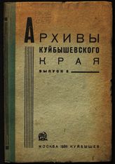 Архивы Куйбышевского края. Вып. 2 : справочник-путеводитель. - М. ; Куйбышев, 1936.