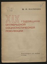 Калинин М. И. XIX годовщина Октябрьской социалистической революции : доклад на торжественном заседании Московского совета в Большом театре Союза ССР 6 ноября 1936 г. - М., 1936.