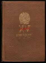 XV лет Киргизской ССР. - Фрунзе, 1941.