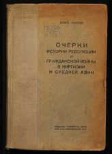 Ниалло А. Очерки истории революции и гражданской войны в Киргизии и Средней Азии. - Фрунзе, 1941. - (Материалы по истории киргиз и Киргизстана).