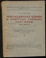 Чубуков Я. А. Революционная борьба в северных районах Киргизии (1917-1918 гг.). - Фрунзе, 1941.
