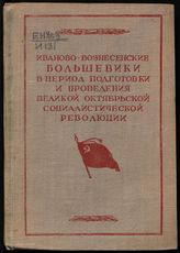 Иваново-Вознесенские большевики в период подготовки и проведения Великой Октябрьской социалистической революции : (сборник документов). - Иваново, 1947. - (XXX лет, 1917-1947).