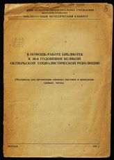 В помощь работе библиотек : к 30-й годовщине Великой Октябрьской социалистической революции : (материалы для организации книжных выставок и проведения громких читок). - М., 1947.