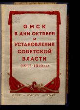 Кадышева О. М. Омск в дни Октября и установления советской власти (1917-1919 гг.) : сборник документальных материалов. - Омск, 1947.