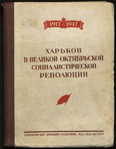 Демкин И. В. Харьков в Великой Октябрьской социалистической революции : сборник документов, февраль-декабрь 1917 г. - Харьков, 1947.