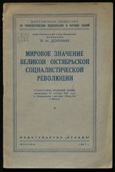Докукин В. И. Мировое значение Великой Октябрьской социалистической революции : стенограмма публичной лекции, прочитанной 13 октября 1947 года в Центральном лектории Общества в Москве. - М., 1947.