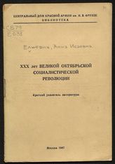 Ельевич А. И. ХXX лет Великой Октябрьской социалистической революции : краткий указатель литературы. - М., 1947.