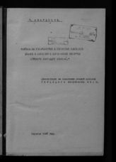 Афанасьев Н. В. Борьба за установление и упрочение Советской власти в Саратове и Саратовской губернии, сентябрь 1917 - март 1918 гг. : диссертация на соискание ученой степени кандидата исторических наук. - Саратов, 1947.