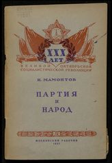 Мамонтов И. С. Партия и народ. - М., 1947. - (XXX лет Великой Октябрьской социалистической революции).