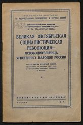 Панкратова А. М. Великая Октябрьская социалистическая революция - освободительница угнетенных народов России : стенограмма публичной лекции, прочитанной 15 октября 1947 года в Центральном лектории Общества в Москве. - М., 1947.