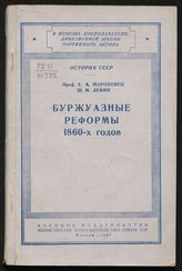 Мороховец Е. А. Буржуазные реформы 1860-х годов. - М., 1947. - (В помощь преподавателю дивизионной школы партийного актива. История СССР).