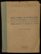 Подготовка и проведение Великой Октябрьской социалистической революции в Узбекистане : сборник документов. - Ташкент, 1947.