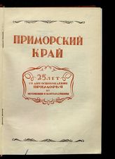 Приморский край : 25 лет со дня освобождения Приморья от интервенции и белогвардейщины [1922-1947]. - Владивосток, 1947.
