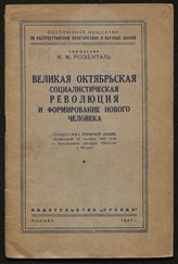 Розенталь М. М. Великая Октябрьская социалистическая революция и формирование нового человека : стенограмма публичной лекции, прочитанной 14 октября 1947 года в Центральном лектории Общества в Москве. - М., 1947.