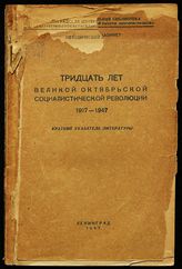 Копылов С. И. Тридцать лет Великой Октябрьской социалистической революции, 1917-1947 : краткий указатель литературы. - Л., 1947.
