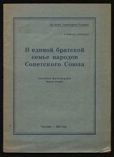 В единой братской семье народов Советского Союза. Вып. 2 : сборник материалов. - Таллин, 1947. - (В помощь агитатору).