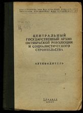 Центральный архив Октябрьской революции и социалистического строительства Грузинской ССР. Путеводитель. - Тбилиси, 1948.. - (Государственные архивы Грузии : научно-справочные пособия). 